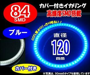 【みねや】120mm ブルー SMD84連 カバー付イカリング 送料160円