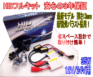 【みねや】HIDキット12v/24v 35w Ｈ7 最新超薄バラスト 3年保証