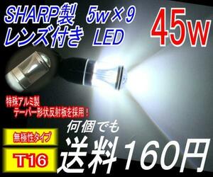 【みねや】T16★45w 12v/24v★SHARP製LED搭載★送料160円