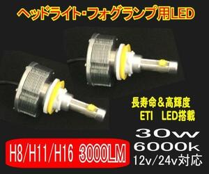 【みねや】ETI LED搭載 3000LM ヘッドライト H8/H11/H16 保証付!