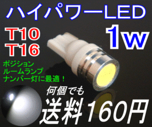 【みねや】T10/16 ウエッジ★1ｗハイパワーLED★送料160円！