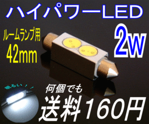 【みねや】T10×42mm★ハイパワーLED 2連★何個でも送料160円