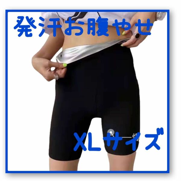 発汗サポート サウナパンツ ダイエット フィットネス 5分丈 XL サイズ