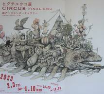 ヒグチ ユウコ展 CIRCUS FINAL END 2023 ＊＊＊〈森アーツセンターギャラリー〉チラシ_画像5