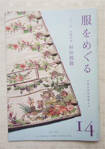 服をめぐる No.１４（2019.11）～衣服の研究現場より～（●京焼作家／杉田眞籠　●パイナップル型バッグ　●京都／金糸）など TAKE FREE
