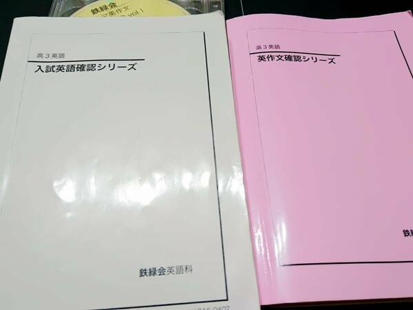 入試英語確認シリーズ　英作文確認シリーズ　18年　鉄緑会 東進 Z会 ベネッセ SEG 共通テスト　駿台 河合塾 鉄緑会 