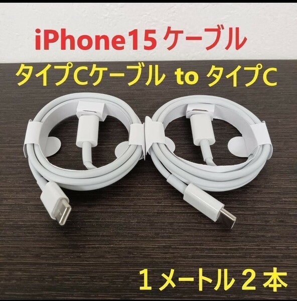 タイプCケーブル タイプC iPhone15充電器 充電ケーブル 1ｍ 2本 タイプCケーブル タイプC 急速充電器 充電器 Apple USB-C iPhone 