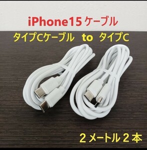 タイプCケーブル タイプC iPhone15充電器 充電ケーブル ２メートル ２ｍ 2本