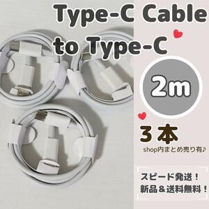 2m 2 метров 3шт.@ модель C кабель to модель C iPhone15 зарядка кабель смартфон Type-C iphone Apple