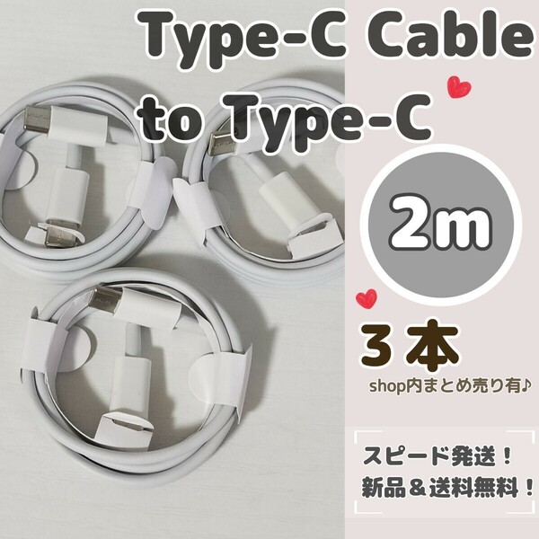 2m ２メートル ３本 タイプCケーブル to タイプC iPhone15充電ケーブル スマートフォン Type-C iphone Apple