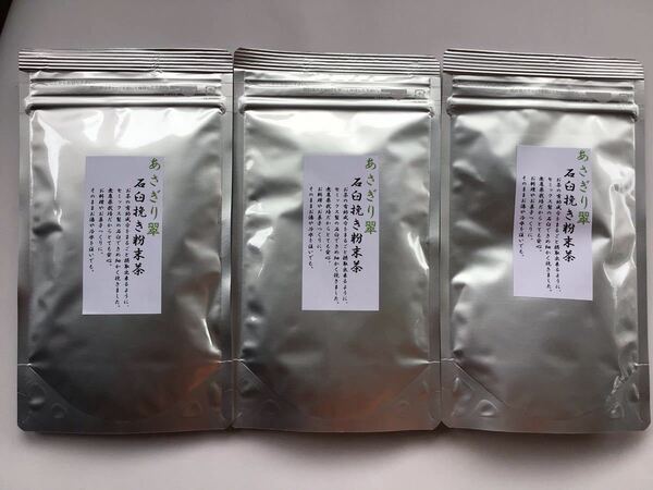 あさぎり翠粉末茶90g3袋　粉末緑茶　茶農家直売　無農薬・無化学肥料栽培　カテキンパワー　免疫力アップ　シングルオリジン