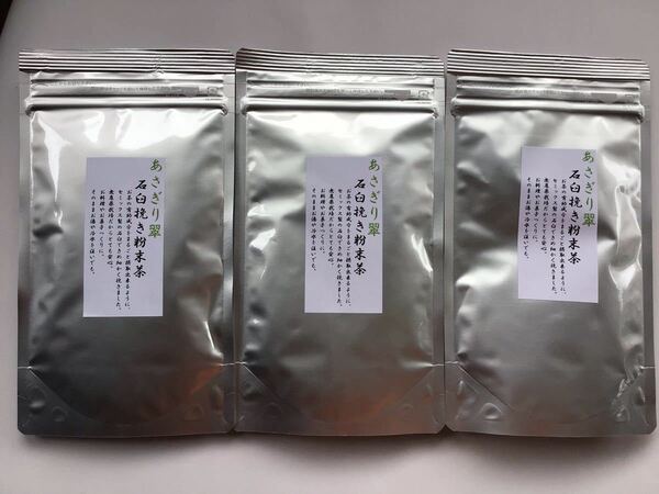 【新茶】あさぎり翠粉末茶90g3袋　粉末緑茶　茶農家直売　無農薬・無化学肥料栽培　カテキンパワー　免疫力アップ　シングルオリジン