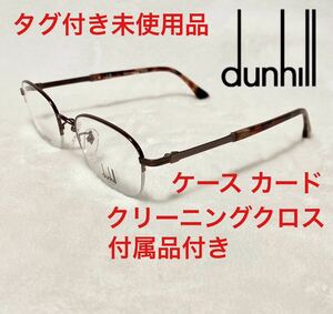 タグ付き未使用品！ DUNHILLダンヒル メガネ 軽量チタニウム製フレーム