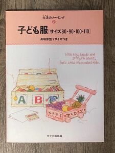 子ども服　サイズ８０・９０・１００・１１０ （生活のソーイング　２） 文化出版局／編