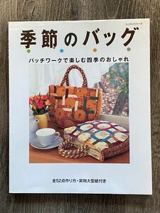 季節のバッグ パッチワークで楽しむ四季のおしゃれ レッスンシリーズ／パッチワーク通信社 (その他)