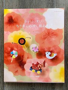 ふっくら、愛しい　ちりめんの押し絵あそび （レッスンシリーズ） きくち　のばら