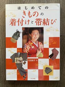 はじめてのきものの着付けと帯結び 石田節子／著