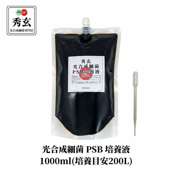 光合成細菌 PSB 200リットル培養液(内容量1000ml)【秀玄】