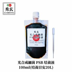 光合成細菌 PSB 20リットル培養液(内容量100ml)【秀玄】