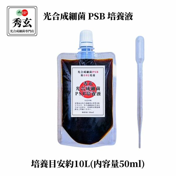光合成細菌 PSB 10リットル培養液(内容量50ml)【秀玄】