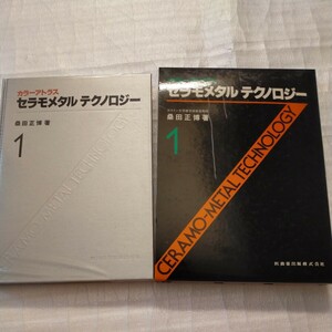 ★カラーアトラス　セラモメタルテクノロジー1★桑田正博著★医歯薬出版株式会社★
