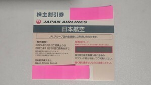 JAL株主優待券 2024年6月1日～2025年11月30日 番号通知のみ