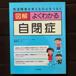 図解よくわかる自閉症 （発達障害を考える　心をつなぐ） 榊原洋一／著