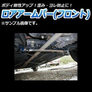 【即納】 未使用 新品 ロアアームバー フロント ダイハツ オプティ L800S L802S (2WD車専用) 「送料無料 沖縄発送不可」 ●