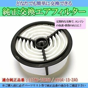 AZワゴン CY21S (94/07-98/09) エアフィルター (純正品番:13780-73B50 / AY04-13-Z40)エアクリーナー マツダ 即納