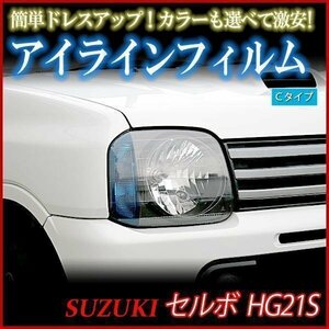 アイラインフィルム スズキ ジムニー JB23 Cタイプ 在庫品 即納 メール便 送料無料