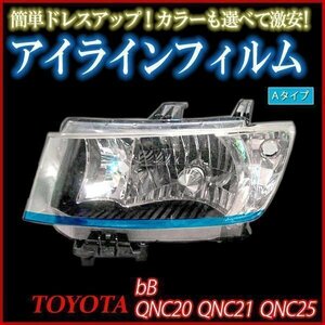 アイラインフィルム トヨタ bB QNC20 QNC25 QNC21 Aタイプ 在庫品 即納 メール便 送料無料