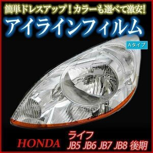 アイラインフィルム ホンダ ライフ JB5 JB6 JB7 JB8 後期 Aタイプ 在庫品 即納 メール便 送料無料