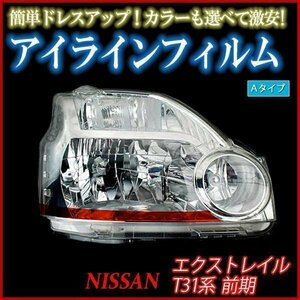 アイラインフィルム 日産 エクストレイル T31系 前期 Aタイプ 在庫品 即納 メール便 送料無料