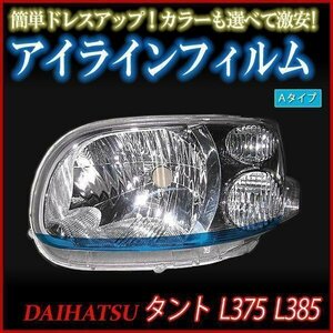 アイラインフィルム ダイハツ タント L375 L385 Aタイプ 在庫品 即納 メール便 送料無料