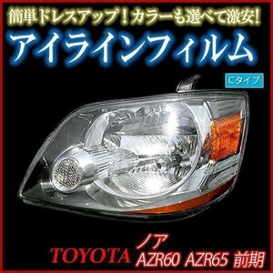 アイラインフィルム トヨタ ノア AZR60 AZR65 前期 Cタイプ 在庫品 即納