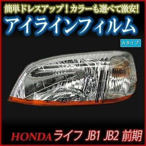 アイラインフィルム ホンダ ライフ JB1 JB2 前期 Aタイプ 在庫品 即納