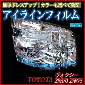 アイラインフィルム トヨタ ヴォクシー ZRR70 ZRR75 前期 Aタイプ 在庫品 即納 メール便 送料無料