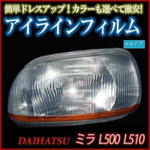 アイラインフィルム ダイハツ ミラ L500S L502S L510S Aタイプ 在庫品 即納 メール便 送料無料