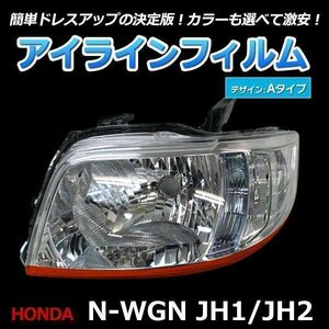 アイラインフィルム ホンダ N-WGN JH1 JH2 ※カスタム不可 Aタイプ 「メール便 送料無料」