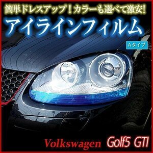 アイラインフィルム 輸入車 Volkswagen ゴルフ5 GTI Aタイプ 在庫品 即納 メール便 送料無料