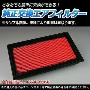 レガシィ E-BGA (H8/6-H10/5) エアフィルター (純正品番： 16546-AA050） エアクリーナー スバル 即納