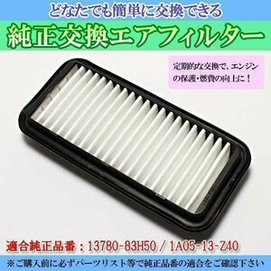 シボレークルーズ HR51S (01/11-03/11) エアフィルター (純正品番:13780-80GA0)エアクリーナー 在庫品 「定形外 送料無料」 スズキ