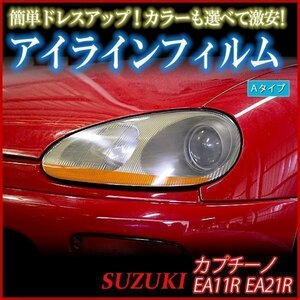 アイラインフィルム スズキ カプチーノ EA11R EA21R Aタイプ 在庫品 即納 メール便 送料無料