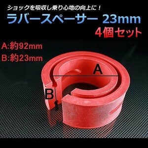 即納 ラバースペーサー 23mm 汎用 4個セット スプリングゴム 異音解消 衝撃吸収 車高調整用 送料無料 沖縄発送不可