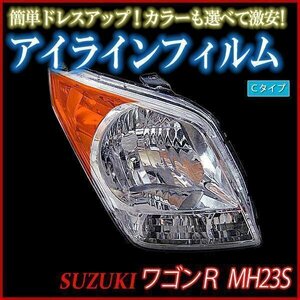 アイラインフィルム スズキ ワゴンR MH23S 標準車 Cタイプ 在庫品 即納 メール便 送料無料