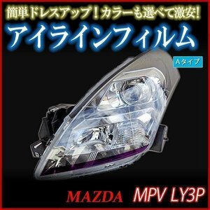 アイラインフィルム マツダ MPV LY3P Aタイプ 在庫品 即納 メール便 送料無料