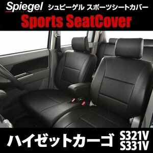 ハイゼットカーゴ S321V S331V (H24.02～) シートカバー 前後セット ヘッドレスト分離型 ダイハツ Spiegel シュピーゲル 即納