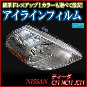 アイラインフィルム 日産 ティーダ C11 NC11 JC11 Aタイプ 在庫品 即納