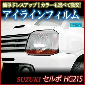 アイラインフィルム スズキ ジムニー JB23 Aタイプ 在庫品 即納 メール便 送料無料