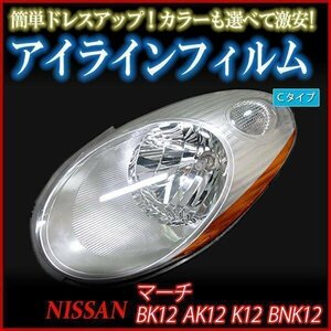 アイラインフィルム 日産 マーチ BK12 AK12 K12 BNK12 Cタイプ 在庫品 即納 メール便 送料無料